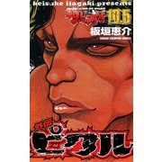 【期間限定閲覧 試し読み増量版 2025年11月20日まで】範馬刃牙 10.5 外伝 ピクル（秋田書店） [電子書籍]