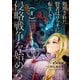 【期間限定価格 2025年11月27日まで】処刑された賢者はリッチに転生して侵略戦争を始める 1巻（スクウェア･エニックス） [電子書籍]