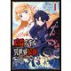 【期間限定価格 2025年11月27日まで】暗殺スキルで異世界最強 ～錬金術と暗殺術を極めた俺は、世界を陰から支配する～ 1巻（スクウェア･エニックス） [電子書籍]
