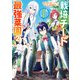 【期間限定価格 2025年11月27日まで】栽培チートで最強菜園～え、ただの家庭菜園ですけど？～ 2巻（スクウェア･エニックス） [電子書籍]