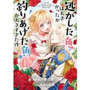 【期間限定価格 2025年11月27日まで】逃がした魚は大きかったが釣りあげた魚が大きすぎた件（コミック） 1巻（スクウェア･エニックス） [電子書籍]