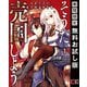 【期間限定閲覧 無料お試し版 2025年11月27日まで】そうだ、売国しよう～天才王子の赤字国家再生術～ 1巻（スクウェア･エニックス） [電子書籍]