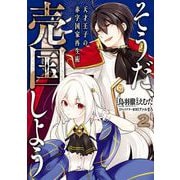 【期間限定閲覧 無料お試し版 2025年11月27日まで】そうだ、売国しよう～天才王子の赤字国家再生術～ 2巻（スクウェア･エニックス） [電子書籍]