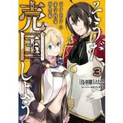 【期間限定閲覧 無料お試し版 2025年11月27日まで】そうだ、売国しよう～天才王子の赤字国家再生術～ 3巻（スクウェア･エニックス） [電子書籍]