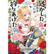 【期間限定閲覧 無料お試し版 2025年11月27日まで】逃がした魚は大きかったが釣りあげた魚が大きすぎた件（コミック） 1巻（スクウェア･エニックス） [電子書籍]