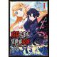 【期間限定閲覧 無料お試し版 2025年11月27日まで】暗殺スキルで異世界最強 ～錬金術と暗殺術を極めた俺は、世界を陰から支配する～ 1巻（スクウェア･エニックス） [電子書籍]