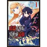 【期間限定閲覧 無料お試し版 2025年11月27日まで】暗殺スキルで異世界最強 ～錬金術と暗殺術を極めた俺は、世界を陰から支配する～ 1巻（スクウェア･エニックス） [電子書籍]