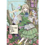 【期間限定閲覧 無料お試し版 2025年11月27日まで】捨て悪役令嬢は怪物にお伽噺を語る 1巻（スクウェア･エニックス） [電子書籍]