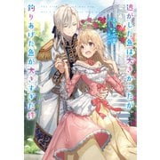 【期間限定閲覧 無料お試し版 2025年11月27日まで】逃がした魚は大きかったが釣りあげた魚が大きすぎた件（スクウェア･エニックス） [電子書籍]