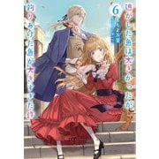 逃がした魚は大きかったが釣りあげた魚が大きすぎた件 6巻（スクウェア･エニックス） [電子書籍]