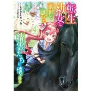 転生幼女は前世で助けた精霊たちに懐かれる 4巻（スクウェア･エニックス） [電子書籍]