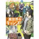 週末異世界キャンプ 1巻（スクウェア･エニックス） [電子書籍]