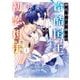 【期間限定閲覧 試し読み増量版 2025年11月27日まで】身代わりで嫁いだ冷酷国王は初恋相手でした 1巻（スクウェア･エニックス） [電子書籍]