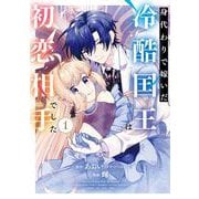 【期間限定閲覧 試し読み増量版 2025年11月27日まで】身代わりで嫁いだ冷酷国王は初恋相手でした 1巻（スクウェア･エニックス） [電子書籍]