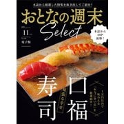 おとなの週末セレクト「頬張る幸せ 口福寿司」〈2025年11月号〉（講談社） [電子書籍]
