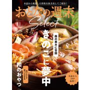 おとなの週末セレクト「きのこに夢中＆和のおやつ」〈2025年11月号〉（講談社） [電子書籍]