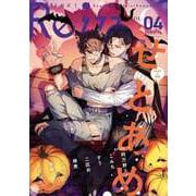 Re；zz vol.4（Re；zz COMICS）（ヒーローズ） [電子書籍]