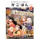 天津水市「がご」撲滅だより がごはん 5（ヒーローズコミックス）（ヒーローズ） [電子書籍]