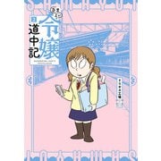 さまよい令嬢道中記 2（ヒーローズコミックス）（ヒーローズ） [電子書籍]