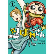 忍ばれさん 1（ヒーローズコミックス）（ヒーローズ） [電子書籍]