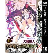 【期間限定価格 2025年11月13日まで】天上天下 モノクロ版 10（集英社） [電子書籍]