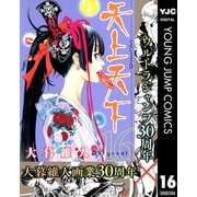 【期間限定価格 2025年11月13日まで】天上天下 モノクロ版 16（集英社） [電子書籍]