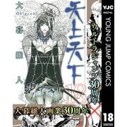 【期間限定価格 2025年11月13日まで】天上天下 モノクロ版 18（集英社） [電子書籍]