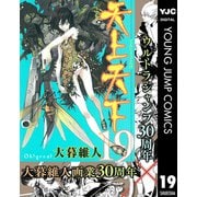 【期間限定価格 2025年11月13日まで】天上天下 モノクロ版 19（集英社） [電子書籍]