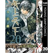 【期間限定価格 2025年11月13日まで】天上天下 モノクロ版 20（集英社） [電子書籍]