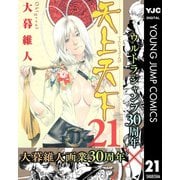 【期間限定価格 2025年11月13日まで】天上天下 モノクロ版 21（集英社） [電子書籍]