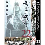 【期間限定価格 2025年11月13日まで】天上天下 モノクロ版 22（集英社） [電子書籍]