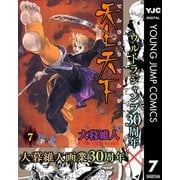【期間限定価格 2025年11月13日まで】天上天下 モノクロ版 7（集英社） [電子書籍]