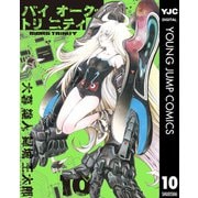 【期間限定価格 2025年11月13日まで】バイオーグ・トリニティ 10（集英社） [電子書籍]