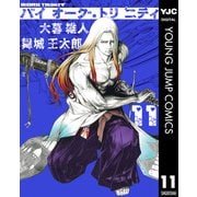 【期間限定価格 2025年11月13日まで】バイオーグ・トリニティ 11（集英社） [電子書籍]