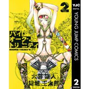 【期間限定価格 2025年11月13日まで】バイオーグ・トリニティ 2（集英社） [電子書籍]