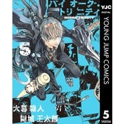 【期間限定価格 2025年11月13日まで】バイオーグ・トリニティ 5（集英社） [電子書籍]