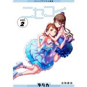 ジャンプデジタル画集 デジガ ニセコイ 2（集英社） [電子書籍]