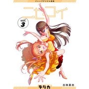 ジャンプデジタル画集 デジガ ニセコイ 3（集英社） [電子書籍]