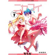 ジャンプデジタル画集 デジガ ニセコイ 1（集英社） [電子書籍]