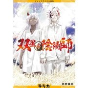 ジャンプデジタル画集 デジガ 双星の陰陽師（集英社） [電子書籍]