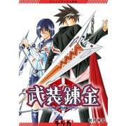 ジャンプデジタル画集 デジガ 武装錬金（集英社） [電子書籍]