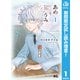 【期間限定閲覧 試し読み増量版 2025年11月20日まで】あめとうみ 1（集英社） [電子書籍]