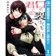 【期間限定閲覧 無料お試し版 2025年11月20日まで】口が裂けても君には 1（集英社） [電子書籍]