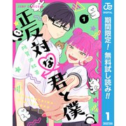【期間限定閲覧 無料お試し版 2025年11月20日まで】正反対な君と僕 1（集英社） [電子書籍]