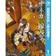 【期間限定閲覧 試し読み増量版 2025年11月20日まで】サネカの嫁入り 1（集英社） [電子書籍]