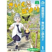 【期間限定閲覧 無料お試し版 2025年11月20日まで】さいくるびより 1（集英社） [電子書籍]