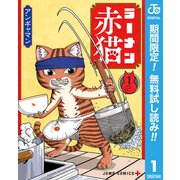 【期間限定閲覧 無料お試し版 2025年11月20日まで】ラーメン赤猫 1（集英社） [電子書籍]