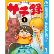 【期間限定閲覧 無料お試し版 2025年11月20日まで】サチ録～サチの黙示録～ 1（集英社） [電子書籍]
