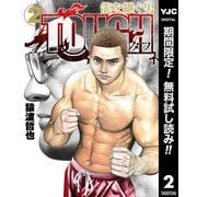 【期間限定閲覧 無料お試し版 2025年11月9日まで】TOUGH 龍を継ぐ男 2（集英社） [電子書籍]