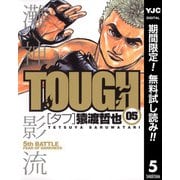 【期間限定閲覧 無料お試し版 2025年11月9日まで】TOUGH―タフ― 5（集英社） [電子書籍]